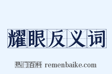 耀眼反义词是什么意思的图片